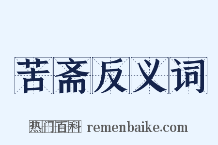 苦斋反义词是什么意思的图片